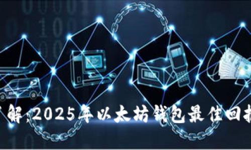 立即了解：2025年以太坊钱包最佳回报策略!