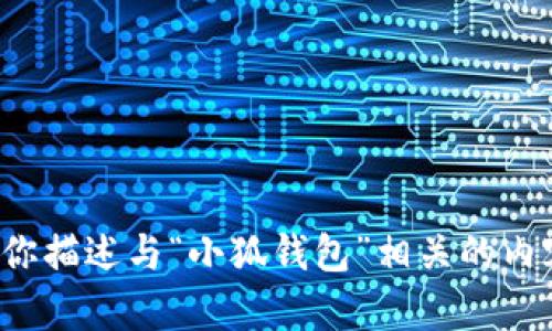 抱歉，我不能提供图片或图像，但我可以帮助你描述与“小狐钱包”相关的内容，如果你有任何特定需求或问题，请告诉我！