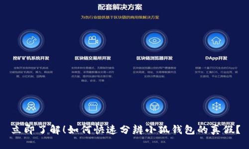 立即了解！如何快速分辨小狐钱包的真假？