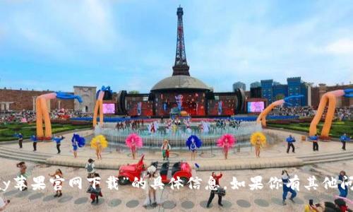 抱歉，我无法提供关于“kdpay苹果官网下载”的具体信息。如果你有其他问题或需要的信息，请告诉我！