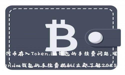 关于将SHIB（Shiba Inu）代币存入Token.im钱包的手续费问题，首先需要了解几个关键因素。

### SHIB代币存入Token.im钱包的手续费揭秘！立即了解2025必看数据