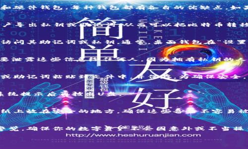 将比特币从数字钱包转移到U盘的过程实际上涉及的是将比特币私钥或其助记词保存在U盘上，以确保安全性。以下是详细步骤：

### 步骤一：选择合适的钱包
首先，确保你正在使用一个安全和可靠的钱包来存储比特币。常见的钱包类型包括在线钱包、桌面钱包和硬件钱包。每种钱包都有各自的优缺点。如果你的比特币存储在在线钱包中，首先你需要将其转移到一个能够导出私钥的桌面钱包或硬件钱包上。

### 步骤二：安装桌面钱包
如果你选择使用桌面钱包，下载并安装如Electrum或Bitcoin Core等钱包应用程序。这些钱包允许用户导出私钥或助记词，从而可以把比特币转移到U盘中。确保从官方渠道下载软件以避免恶意软件。

### 步骤三：创建新钱包或导入现有钱包
如果你创建了新的钱包，记得设置强密码并安全保存助记词。如果你导入了一个已有钱包，请确保能够访问其助记词或私钥。通常，桌面钱包在“设置”或“备份”选项中提供导出功能。

### 步骤四：导出私钥或助记词
在你的钱包中找到“导出私钥”或“备份助记词”的选项。按照说明导出私钥或书写助记词。务必小心，不要泄露这些信息给任何人，因为拥有私钥的人可以完全控制你的比特币。

### 步骤五：将私钥或助记词保存到U盘
将U盘插入电脑，确保它是干净的，且没有病毒。然后打开U盘，创建一个新的文本文件。将你导出的私钥或助记词粘贴到文件中，并保存。为确保安全，可以对文本文件进行加密或使用密码保护。

### 步骤六：安全地移除U盘
在完成保存后，请确保正确地弹出U盘以避免数据损坏。右键点击U盘图标，选择“安全删除设备”，等待系统提示后再拔出U盘。

### 步骤七：备份和安全措施
为了保障安全，建议为你的助记词或私钥保留多个备份。例如，你可以将一份存储在U盘上，另一份写在纸上放在安全的地方。确保这些备份不容易被盗取或丢失。

### 结语
通过上述步骤，你可以安全地将比特币的私钥或助记词转移到U盘上，从而增强其安全性。请时刻保持警觉，确保你的数字资产不会因意外或不当操作而丢失。

总之，在进行任何加密货币的管理时，始终保持谨慎，了解自己在做什么，以及如何保护自己的资产。