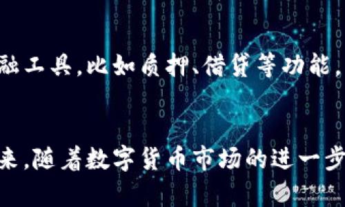 小狐钱包是一款数字货币钱包，主要用于存储和管理各种加密货币和数字资产。随着区块链技术的不断发展，数字货币的应用越来越广泛，小狐钱包的出现为用户提供了一个安全、便利的方式来管理他们的数字资产。

小狐钱包的功能
首先，小狐钱包支持多种加密货币的存储与管理，包括但不限于比特币、以太坊、莱特币等主流数字货币。用户可以在同一个钱包中轻松管理不同类型的数字资产，而无需下载多个不同的钱包应用，这极大地方便了用户。

其次，小狐钱包提供了便捷的交易功能。用户可以通过钱包直接进行数字货币的转账和收款，操作简单，几乎不需要专业的技术知识。这对于普通用户来说，非常友好。

安全性
安全性是数字钱包用户最关注的问题之一。小狐钱包在这方面做了很多工作，采用了多重加密技术来保护用户的私钥和资产安全。同时，钱包还提供了备份和恢复功能，用户可以通过备份助记词来恢复钱包，确保在设备丢失或损坏的情况下，数字资产不会丢失。

用户体验
小狐钱包的界面设计，用户体验良好。即使是初次接触数字货币的用户，也能快速上手。钱包的功能模块分明，用户可以清晰地查看资产余额、交易记录，同时还提供了市场行情的实时更新，帮助用户及时获取市场动态。

小狐钱包的未来
随着越来越多的人开始关注和投资数字货币，小狐钱包也在不断进行功能的升级和。未来，他们可能会考虑引入更多的金融工具，比如质押、借贷等功能，以满足用户日益增长的需求。此外，小狐钱包还计划扩展到更多国家和地区，让全球用户都能享受到数字经济带来的便利。

总结
小狐钱包作为一个数字资产管理工具，不仅仅是一个存储加密货币的工具，还在用户体验和安全性方面做了诸多努力。未来，随着数字货币市场的进一步发展，相信小狐钱包会成为更多用户管理数字资产的首选。