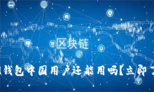 2025必看：iM钱包中国用户还能用吗？立即了解最新信息！
