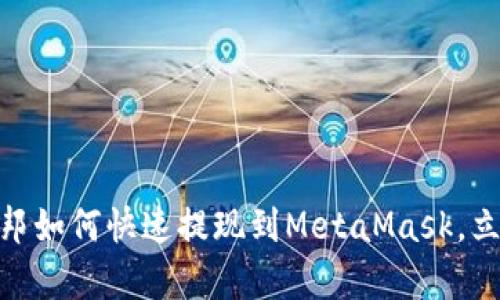 2025必看：乌托邦如何快速提现到MetaMask，立即了解操作秘籍