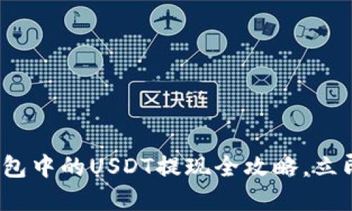 2025必看：TP钱包中的USDT提现全攻略，立即获取实用技巧！