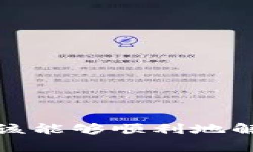 小狐钱包网络不匹配通常是由于以下几个原因导致的：

### 1. 选择了错误的网络

小狐钱包支持多种区块链网络，如以太坊、波场等。如果您选择的网络与您要访问的DApp或进行的交易不匹配，就会出现网络不匹配的提示。因此，在使用前请确保选择的是正确的网络。

### 2. 钱包未同步

有时候，小狐钱包可能没有及时与区块链进行同步。这种情况下，您可能会看到网络不匹配的错误提示。您可以尝试刷新钱包或重新启动应用，等待同一界面逐渐更新，以解决此问题。

### 3. 版本更新

如果您使用的是较旧版本的小狐钱包，也可能会出现网络不匹配的问题。这是因为新版本可能添加了对新网络的支持，或者修复了以前版本的网络兼容性问题。建议您及时更新到最新版本，以保证正常使用。

### 4. 网络设置错误

小狐钱包允许用户自定义网络设置。如果您手动设置了错误的RPC URL或Chain ID等信息，就会导致网络不匹配的问题。请检查您的自定义网络设置，确保输入的信息是正确的。

### 5. 网络拥堵

在某些情况下，即使您的设置没有问题，网络的拥堵也可能导致钱包无法正常连接。这种情况下，建议您选择稍后再试或者换用其他网络。

### 解决方案

针对以上出现的网络不匹配问题，您可以采取以下措施：

1. **检查网络选择**：确保您的钱包所选网络与您操作的DApp或交易的网络一致。
2. **刷新钱包**：尝试重新启动小狐钱包，确保及时同步。
3. **更新版本**：定期检查并更新小狐钱包至最新版本。
4. **核对设置**：如果您更改过网络设置，请再次核对这些参数是否准确。
5. **联系客服**：如果以上方法都无法解决，您可以考虑联系小狐钱包的客服寻求帮助。

总之，网络不匹配问题通常是由于设置或操作不当所导致，了解了这些原因及解决办法后，您应该能够顺利地解决小狐钱包的网络匹配问题。