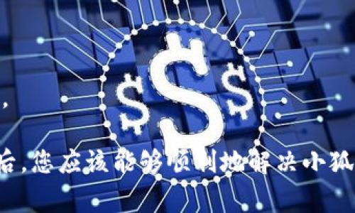 小狐钱包网络不匹配通常是由于以下几个原因导致的：

### 1. 选择了错误的网络

小狐钱包支持多种区块链网络，如以太坊、波场等。如果您选择的网络与您要访问的DApp或进行的交易不匹配，就会出现网络不匹配的提示。因此，在使用前请确保选择的是正确的网络。

### 2. 钱包未同步

有时候，小狐钱包可能没有及时与区块链进行同步。这种情况下，您可能会看到网络不匹配的错误提示。您可以尝试刷新钱包或重新启动应用，等待同一界面逐渐更新，以解决此问题。

### 3. 版本更新

如果您使用的是较旧版本的小狐钱包，也可能会出现网络不匹配的问题。这是因为新版本可能添加了对新网络的支持，或者修复了以前版本的网络兼容性问题。建议您及时更新到最新版本，以保证正常使用。

### 4. 网络设置错误

小狐钱包允许用户自定义网络设置。如果您手动设置了错误的RPC URL或Chain ID等信息，就会导致网络不匹配的问题。请检查您的自定义网络设置，确保输入的信息是正确的。

### 5. 网络拥堵

在某些情况下，即使您的设置没有问题，网络的拥堵也可能导致钱包无法正常连接。这种情况下，建议您选择稍后再试或者换用其他网络。

### 解决方案

针对以上出现的网络不匹配问题，您可以采取以下措施：

1. **检查网络选择**：确保您的钱包所选网络与您操作的DApp或交易的网络一致。
2. **刷新钱包**：尝试重新启动小狐钱包，确保及时同步。
3. **更新版本**：定期检查并更新小狐钱包至最新版本。
4. **核对设置**：如果您更改过网络设置，请再次核对这些参数是否准确。
5. **联系客服**：如果以上方法都无法解决，您可以考虑联系小狐钱包的客服寻求帮助。

总之，网络不匹配问题通常是由于设置或操作不当所导致，了解了这些原因及解决办法后，您应该能够顺利地解决小狐钱包的网络匹配问题。