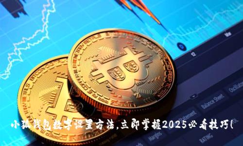小狐钱包数字设置方法，立即掌握2025必看技巧！