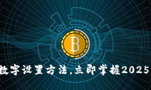 小狐钱包数字设置方法，立即掌握2025必看技巧！