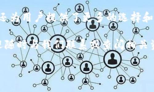 TRX钱包能否转账到BSC钱包？

在加密货币的世界里，交易和转账是日常操作，而不同区块链之间的转账则常常成为人们热议的话题。在这篇文章中，我们将深度探讨TRX（波场币）钱包是否能够向BSC（币安智能链）钱包转账。

了解TRX和BSC的基本概念

首先，让我们来了解一下“TRX”和“BSC”分别代表的是什么。TRX是由波场（TRON）网络发出的原生数字资产，该网络旨在创建去中心化的互联网，提供高吞吐量的交易能力。而BSC则是币安智能链的缩写，它是由币安推出的区块链，旨在支持去中心化应用（DApps）和智能合约。BSC因其低交易费和高流动性，受到了众多用户的青睐。

转账的技术可行性

那么，TRX是否可以直接转账到BSC钱包呢？答案是否定的。由于TRX和BSC分别运行在不同的区块链上，因此它们之间的资产是无法直接转移的。传统的数字资产转账需要在同一链上进行，因此我们需要采用一些技巧和工具来进行跨链转账。

跨链技术进展

近年来，随着区块链技术的不断发展，跨链转账逐渐成为可能。一些项目开始探索如何通过跨链桥将不同区块链的资产进行转换。这些跨链桥类似于一个中介，它们能够在两条区块链之间进行资产交换。举例来说，如果您想将TRX转移到BSC钱包，您可以使用某些跨链桥或者去中心化交易所（DEX）。

使用跨链桥进行转账的步骤

为了实现TRX到BSC钱包的转账，您可以按照以下步骤进行：

ul
  listrong选择跨链桥：/strong寻找支持TRX与BSC之间转账的跨链桥，例如“AnySwap”或“Multichain”等。/li
  listrong连接钱包：/strong将您的TRX钱包连接到所选择的跨链桥。通常这些平台支持多种钱包，如MetaMask、TronLink等。/li
  listrong选择转账类型：/strong在桥接平台上选择您要转移的资产（TRX）和目标链（BSC）。/li
  listrong输入数量：/strong输入您希望转移的TRX数量，然后进行确认。/li
  listrong确认交易：/strong提交交易并等待区块链确认。您可能需要支付一小部分手续费。/li
/ul

通过上述步骤，您将能够成功将TRX转移到BSC钱包中。这一过程虽然不是直接转账，但却有效地实现了资产的跨链流动。

转账时需要注意的事项

虽然跨链技术为用户提供了更大的灵活性，但在进行转账时仍有一些事项需要特别注意：

ul
  listrong手续费：/strong不同的跨链桥和DEX可能会收取不同的手续费，因此在选择平台时要仔细核查。/li
  listrong时间直接与信任：/strong一些跨链桥的交易确认时间可能较长，因此您需要耐心等待。同时，要选择值得信赖的平台以避免潜在的损失。/li
  listrong安全性：/strong确保您的钱包和私钥的安全。如果您在网络中泄露了私钥，那么您的资产都可能面临风险。/li
/ul

成功转账后的操作建议

成功将TRX转移到BSC钱包后，您可以进行多种操作，例如使用流动性挖矿、参与DeFi项目，或在各类DApp中进行交易。然而，在进行这些操作之前，建议您首先了解所涉及平台的功能和风险。

小结

总之，虽然TRX无法直接转账到BSC钱包，但通过使用跨链桥等技术手段，我们可以实现资产的跨链流动。这不仅展示了区块链技术的灵活性和多样性，还为用户提供了更多的选择和机会。然而，在享受这些便利的同时，用户也需保持警惕，确保自己的资产安全。在不断发展的加密货币市场中，掌握这些基本知识无疑将助您走得更远。

希望通过本文的介绍，您对TRX和BSC之间的转账有了更深入的认识，能够更有效地管理您的数字资产。如果您对如何实现跨链转账还有任何疑问，欢迎随时与我们联系或查阅相关资料。

立即了解TRX转账到BSC钱包的方法！