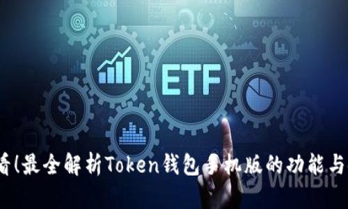 2025必看！最全解析Token钱包手机版的功能与使用技巧