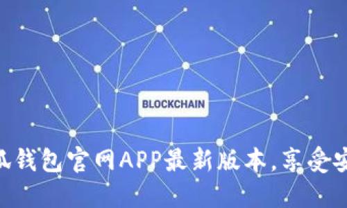 2025必看！立即下载小狐钱包官网APP最新版本，享受安全便捷的数字支付体验