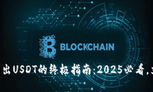 Trezor硬件钱包转出USDT的终极指南：2025必看，立即掌握安全技巧！