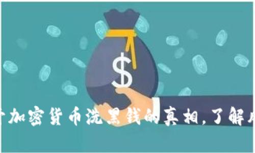 2025必看：揭开加密货币洗黑钱的真相，了解风险与防范策略