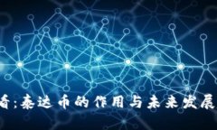 2025必看：泰达币的作用与