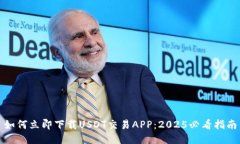 如何立即下载USDT交易APP：