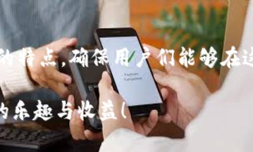   解决狗狗币钱包同步出错问题的终极指南——2025必看！ /   
 guanjianci 狗狗币, 钱包同步, 区块链, 加密货币 /guanjianci 

引言
随着加密货币的不断发展，狗狗币作为一种备受关注的数字货币，吸引了许多投资者和爱好者。然而，许多用户在使用狗狗币钱包时，常常遇到同步出错的问题。这不仅影响了他们的使用体验，还可能导致在关键时刻无法进行交易。因此，了解如何解决狗狗币钱包同步出错的问题，变得尤为重要。本文将为您详细解析此类问题的原因及解决方案，并提供一些实用的建议，以帮助您顺利操作您的狗狗币钱包。

狗狗币钱包的基本原理
在深入解决同步出错问题之前，首先了解狗狗币钱包的基本原理是非常重要的。狗狗币钱包是一个用来存储、接收和发送狗狗币的工具，其背后依赖于区块链技术。区块链是一种去中心化的分布式账本技术，所有的交易记录都被存储在一个庞大的网络中，确保每个用户都能访问到最新的信息。

当您打开狗狗币钱包时，它会自动尝试与网络中的其他节点进行同步，以确保钱包中显示的余额和交易记录是最新的。然而，由于网络状况、软件版本不一致或者节点问题等多种因素，钱包同步可能会出现错误。

常见的狗狗币钱包同步出错原因
要解决狗狗币钱包同步出错的问题，首先需要了解可能导致此类问题的常见原因：

ul
    listrong网络连接问题：/strong不稳定的网络连接可能导致钱包无法正确同步。检查您的互联网连接，确保速度足够快，并尝试以有线连接代替无线连接。/li
    listrong节点问题：/strong狗狗币钱包与多个节点进行同步，如果这些节点出现故障，钱包将无法找到有效的数据源。您可以尝试更换节点，以找到正常工作的节点。/li
    listrong软件版本已过时：/strong如果您的钱包软件版本过旧，可能会与当前的网络不兼容。确保您使用的是最新版本的软件，并进行相应的更新。/li
    listrong防火墙或安全软件的干扰：/strong有时，当您的防火墙或安全软件过于严格时，可能会阻止钱包的正常运行。检查安全软件的设置，确保钱包程序未被阻止。/li
    listrong区块链数据文件损坏：/strong在极少数情况下，您的区块链数据文件可能会损坏，从而导致同步问题。您可能需要重新下载整个区块链数据以解决这一问题。/li
/ul

解决狗狗币钱包同步出错的方法
一旦了解了导致同步出错的原因，接下来就是寻找解决方案。以下是一些有效的步骤，可以帮助您解决狗狗币钱包的同步问题：

h4检查网络连接/h4
首先确保您设备的网络连接良好，您可以通过访问其他网站或使用其他应用程序来测试网络。如果网络连接正常，但钱包仍然无法同步，尝试重启您的路由器或更换为不同的网络。

h4更换节点/h4
如果您确定网络没有问题，需要检查钱包连接的节点。您可以在钱包设置中手动添加或选择其他节点进行连接。这一步骤可能需要一些技术知识，但许多用户通常能够找到适合他们的节点。

h4更新钱包软件/h4
确保您使用的是狗狗币钱包的最新版本。访问狗狗币官方网站，下载并安装最新版本的软件。更新后，您可能需要等待一段时间让钱包与网络同步。

h4调整安全软件设置/h4
如果使用防火墙或安全软件，请确保相应的设置允许狗狗币钱包进行运行。您可以在防火墙设置中添加狗狗币钱包作为允许的程序，以确保其正常访问网络。

h4重新下载区块链数据/h4
当钱包同步出错且其他解决方案都没有解决问题时，重新下载区块链数据可能是最后的手段。您可以备份钱包数据后，删除原有的区块链数据文件，并重新启动钱包以自动下载最新的区块链数据。

预防狗狗币钱包同步出错的方法
除了在出现问题后采取措施修复外，预防同步出错同样重要。以下是一些预防措施，可以帮助您避免将来的同步问题：

ul
    listrong定期更新钱包软件：/strong务必保持狗狗币钱包软件的更新，这不仅可以解决已经存在的错误，还能提高安全性和稳定性。/li
    listrong备份钱包数据：/strong定期备份您的钱包数据，以防止意外丢失。您可以将备份文件保存在安全的位置，例如外部硬盘或云端存储。/li
    listrong使用稳定的互联网连接：/strong确保您使用的网络连接稳定，尽量避免在网络不稳定时进行重要操作。/li
    listrong了解基本的故障处理知识：/strong熟悉一些基本的故障处理方法，当钱包出现问题时，您能够迅速应对。/li
/ul

总结
狗狗币钱包同步出错可能会给用户带来诸多不便，但通过理解问题的根本原因以及采取相应的解决措施，大部分问题都可以得到有效解决。藉此机会，我们也要重申加密货币领域日新月异的特点，确保用户们能够在这个数字经济时代中，安全而高效地进行交易。

最后，记住定期维护和更新您的钱包，保持良好的安全习惯。不论是对狗狗币的投资还是日常使用，良好的钱包管理都是至关重要的。希望您能够顺利解决同步出错的问题，享受狗狗币带来的乐趣与收益！