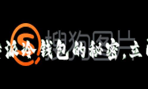 2025必看！掌握比特派冷钱包的秘密，立即保护你的数字资产