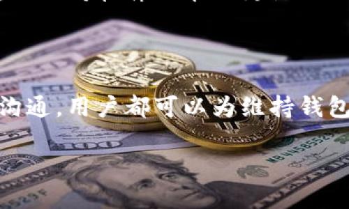 小狐钱包中断连接的原因及解决方法

在数字钱包和区块链技术日益普及的今天，小狐钱包作为一款备受欢迎的加密货币钱包，吸引了大量用户。然而，用户在使用过程中可能会遇到“中断连接”的问题。这种问题不仅影响用户的使用体验，还可能导致一系列不必要的麻烦。因此，了解导致小狐钱包中断连接的原因以及相应的解决方案显得尤为重要。

一、小狐钱包中断连接的常见原因

小狐钱包中断连接的原因可以归结为几个主要方面。以下是一些可能导致该问题的常见因素：

1. 网络连接不稳定

不可否认，网络连接的稳定性直接影响到小狐钱包的使用。用户在使用小狐钱包时，如果网络信号不佳或者频繁掉线，就可能导致“中断连接”的提示。因此，确保网络连接的稳定性是解决此问题的首要步骤。建议用户检查Wi-Fi信号的强度，或者尝试切换到另一种网络连接方式，比如移动数据。

2. 应用程序版本过旧

小狐钱包的开发团队会定期推送更新，以修复程序中的BUG并增加新特性。如果用户未及时更新应用程序，可能会导致与服务器的连接不畅，从而出现“中断连接”的情况。因此，建议用户定期检查并更新小狐钱包至最新版本，以确保应用程序能够稳定运行。

3. 服务器问题

有时候，“中断连接”并不是用户一方的问题，而是小狐钱包服务器本身出现了故障。服务器的过载、维护或临时故障等都会导致用户无法正常连接。因此，用户可以关注小狐钱包的官方社交媒体或社区，查看是否有关于服务器维护或故障的公告，以获得更多信息。如果确认是服务器问题，用户只能耐心等待开发团队修复。

4. 设备故障或设置问题

用户的设备本身可能存在问题，如存储空间不足、操作系统不兼容等。这些问题可能会导致应用程序运行不畅，从而出现中断连接的情况。此外，设备的设置也可能影响到小狐钱包的正常使用，例如防火墙设置、代理服务器等。因此，用户需定期检查设备的状态，确保所有设置均可支持小狐钱包的正常运行。

二、如何解决小狐钱包中断连接的问题

一旦用户确认了导致小狐钱包中断连接的原因，就可以采取相应措施进行解决。以下是一些实用的方法：

1. 检查网络连接

首先，用户应检查当前的网络连接状态。如果在使用Wi-Fi网络，确认信号强度是否良好，并尽量靠近路由器；如果使用移动数据，确保数据流量正常。用户还可以尝试关闭网络连接，等待几秒钟后再重新连接，通常可以修复一些临时的网络问题。

2. 更新应用程序

为了确保小狐钱包能够正常运行，用户需要定期更新应用程序。在各大应用商店中搜索并查看小狐钱包的最新版本，如果有更新，及时下载并安装。这将帮助用户获得更佳的使用体验，同时也能有效避免因旧版程序导致的连接问题。

3. 重新登录

在出现“中断连接”的时候，用户可以尝试退出小狐钱包账户并重新登录。这样做有时能够重置与服务器的连接，解决相关问题。用户在重新登录时，确保输入的账户信息正确无误，并确认密码没有过期。

4. 清理缓存和数据

清理应用程序缓存和数据也是一种有效的解决方法。前往设备设置，找到小狐钱包应用，选择清除缓存和数据。这将删除旧文件并为新的连接提供一个干净的状态。然而，请注意，清除数据可能会删除一些本地存储的信息，用户在操作前需做好备份。

5. 联系客服支持

如果用户尝试了上述解决方法后依然无法解决问题，建议及时联系小狐钱包的客服支持。客服团队能够提供专业的技术支持，帮助用户排查问题并找到解决方案。此外，用户还可以在社区论坛上寻求其他用户的建议，以获得更多灵感。

三、预防小狐钱包中断连接的问题

在解决了中断连接的问题之后，用户还需考虑如何预防类似问题的再次发生。以下是一些预防措施，可帮助提高小狐钱包的稳定性：

1. 保持设备和应用程序的最新状态

为了保护自己免受潜在的问题，用户应保持设备操作系统和应用程序的最新状态。定期检查系统更新并安装补丁，同时确保小狐钱包应用程序处于最新版本，有助于减少因过时软件导致的连接问题。

2. 定期检查网络环境

用户在使用小狐钱包时，应定期检查使用的网络环境。如果发现设备经常掉线或者响应慢，考虑更换网络服务提供商或网络设置。此外，确保在信号良好的地方使用数字钱包，以提高连接的稳定性。

3. 学习基本的故障排除技巧

掌握一些基本的故障排除技巧，有助于用户在面对问题时迅速应对。了解如何清除缓存、重置网络、检查设备状态等，将使用户在面对小狐钱包的中断连接问题时更具信心，也能在短时间内解决问题。

4. 充分利用社区资源

数字货币应用通常都有很活跃的用户社区，用户可以利用这些资源来获取帮助和支持。可以关注小狐钱包的社交媒体、论坛、群组等，与其他用户分享经验并获取建议。这将有助于提升用户的技术水平，以及对软件功能的更深入理解。

结论

小狐钱包中断连接的问题固然困扰人心，但只要用户了解了造成问题的原因，以及采取了相应的解决和预防措施，就能有效地减少此类问题的发生。从保持网络连接稳定、更新应用程序，到及时与客服沟通，用户都可以为维持钱包使用的流畅性尽一份力。此外，通过学习基本的故障排除技巧和利用社区资源，用户不仅能解决现有问题，还能增强未来使用的信心。希望每位小狐钱包的用户都能拥有顺畅无阻的数字货币交易体验！

小狐钱包中断连接怎么办？2025必看解决方案!