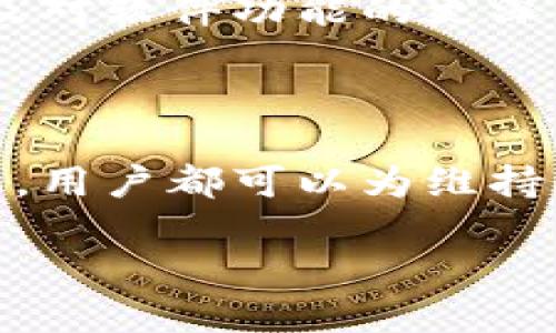 小狐钱包中断连接的原因及解决方法

在数字钱包和区块链技术日益普及的今天，小狐钱包作为一款备受欢迎的加密货币钱包，吸引了大量用户。然而，用户在使用过程中可能会遇到“中断连接”的问题。这种问题不仅影响用户的使用体验，还可能导致一系列不必要的麻烦。因此，了解导致小狐钱包中断连接的原因以及相应的解决方案显得尤为重要。

一、小狐钱包中断连接的常见原因

小狐钱包中断连接的原因可以归结为几个主要方面。以下是一些可能导致该问题的常见因素：

1. 网络连接不稳定

不可否认，网络连接的稳定性直接影响到小狐钱包的使用。用户在使用小狐钱包时，如果网络信号不佳或者频繁掉线，就可能导致“中断连接”的提示。因此，确保网络连接的稳定性是解决此问题的首要步骤。建议用户检查Wi-Fi信号的强度，或者尝试切换到另一种网络连接方式，比如移动数据。

2. 应用程序版本过旧

小狐钱包的开发团队会定期推送更新，以修复程序中的BUG并增加新特性。如果用户未及时更新应用程序，可能会导致与服务器的连接不畅，从而出现“中断连接”的情况。因此，建议用户定期检查并更新小狐钱包至最新版本，以确保应用程序能够稳定运行。

3. 服务器问题

有时候，“中断连接”并不是用户一方的问题，而是小狐钱包服务器本身出现了故障。服务器的过载、维护或临时故障等都会导致用户无法正常连接。因此，用户可以关注小狐钱包的官方社交媒体或社区，查看是否有关于服务器维护或故障的公告，以获得更多信息。如果确认是服务器问题，用户只能耐心等待开发团队修复。

4. 设备故障或设置问题

用户的设备本身可能存在问题，如存储空间不足、操作系统不兼容等。这些问题可能会导致应用程序运行不畅，从而出现中断连接的情况。此外，设备的设置也可能影响到小狐钱包的正常使用，例如防火墙设置、代理服务器等。因此，用户需定期检查设备的状态，确保所有设置均可支持小狐钱包的正常运行。

二、如何解决小狐钱包中断连接的问题

一旦用户确认了导致小狐钱包中断连接的原因，就可以采取相应措施进行解决。以下是一些实用的方法：

1. 检查网络连接

首先，用户应检查当前的网络连接状态。如果在使用Wi-Fi网络，确认信号强度是否良好，并尽量靠近路由器；如果使用移动数据，确保数据流量正常。用户还可以尝试关闭网络连接，等待几秒钟后再重新连接，通常可以修复一些临时的网络问题。

2. 更新应用程序

为了确保小狐钱包能够正常运行，用户需要定期更新应用程序。在各大应用商店中搜索并查看小狐钱包的最新版本，如果有更新，及时下载并安装。这将帮助用户获得更佳的使用体验，同时也能有效避免因旧版程序导致的连接问题。

3. 重新登录

在出现“中断连接”的时候，用户可以尝试退出小狐钱包账户并重新登录。这样做有时能够重置与服务器的连接，解决相关问题。用户在重新登录时，确保输入的账户信息正确无误，并确认密码没有过期。

4. 清理缓存和数据

清理应用程序缓存和数据也是一种有效的解决方法。前往设备设置，找到小狐钱包应用，选择清除缓存和数据。这将删除旧文件并为新的连接提供一个干净的状态。然而，请注意，清除数据可能会删除一些本地存储的信息，用户在操作前需做好备份。

5. 联系客服支持

如果用户尝试了上述解决方法后依然无法解决问题，建议及时联系小狐钱包的客服支持。客服团队能够提供专业的技术支持，帮助用户排查问题并找到解决方案。此外，用户还可以在社区论坛上寻求其他用户的建议，以获得更多灵感。

三、预防小狐钱包中断连接的问题

在解决了中断连接的问题之后，用户还需考虑如何预防类似问题的再次发生。以下是一些预防措施，可帮助提高小狐钱包的稳定性：

1. 保持设备和应用程序的最新状态

为了保护自己免受潜在的问题，用户应保持设备操作系统和应用程序的最新状态。定期检查系统更新并安装补丁，同时确保小狐钱包应用程序处于最新版本，有助于减少因过时软件导致的连接问题。

2. 定期检查网络环境

用户在使用小狐钱包时，应定期检查使用的网络环境。如果发现设备经常掉线或者响应慢，考虑更换网络服务提供商或网络设置。此外，确保在信号良好的地方使用数字钱包，以提高连接的稳定性。

3. 学习基本的故障排除技巧

掌握一些基本的故障排除技巧，有助于用户在面对问题时迅速应对。了解如何清除缓存、重置网络、检查设备状态等，将使用户在面对小狐钱包的中断连接问题时更具信心，也能在短时间内解决问题。

4. 充分利用社区资源

数字货币应用通常都有很活跃的用户社区，用户可以利用这些资源来获取帮助和支持。可以关注小狐钱包的社交媒体、论坛、群组等，与其他用户分享经验并获取建议。这将有助于提升用户的技术水平，以及对软件功能的更深入理解。

结论

小狐钱包中断连接的问题固然困扰人心，但只要用户了解了造成问题的原因，以及采取了相应的解决和预防措施，就能有效地减少此类问题的发生。从保持网络连接稳定、更新应用程序，到及时与客服沟通，用户都可以为维持钱包使用的流畅性尽一份力。此外，通过学习基本的故障排除技巧和利用社区资源，用户不仅能解决现有问题，还能增强未来使用的信心。希望每位小狐钱包的用户都能拥有顺畅无阻的数字货币交易体验！

小狐钱包中断连接怎么办？2025必看解决方案!