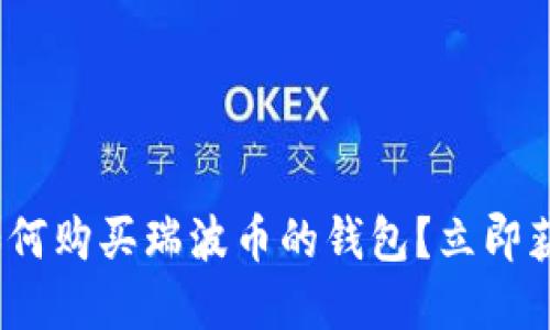 2025必看：如何购买瑞波币的钱包？立即获取实用指南！