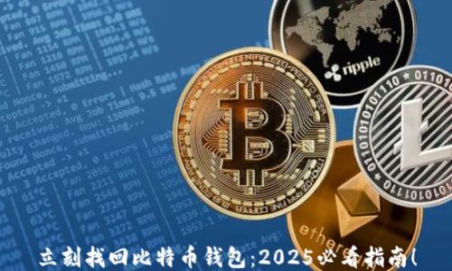 
立刻找回比特币钱包：2025必看指南！