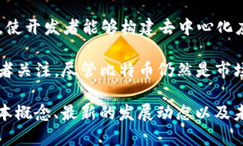 在加密货币市场中，占比排名最高的通常是比特币（Bitcoin）。比特币自2009年推出以来，无疑是加密货币的先锋，并以其稀缺性和去中心化的特性吸引了大量投资者和用户。根据不同的市场情况和交易平台，比特币的市场占有率可能会波动，但在大多数情况下，它都是所有加密货币中市值最大、影响力最强的。

与此同时，以太坊（Ethereum）作为第二大加密货币，因其智能合约功能而受到高度关注。以太坊不仅是加密货币，更是一个去中心化的平台，使开发者能够构建去中心化应用（DApps）。随着去中心化金融（DeFi）和非同质化代币（NFT）的兴起，以太坊的地位也逐渐巩固，并展现出强大的发展潜力。

此外，其他一些加密货币如BNB（币安币）、Cardano（艾达币）和Solana（索拉纳）等也逐渐在市场中占据了一席之地，吸引了越来越多的投资者关注。尽管比特币仍然是市场中的领头羊，但这些新兴的加密货币正在慢慢展示出自己的独特优势和潜力。

如果你对如何更好地理解和投资于加密货币，或者想知道这些货币如何影响整个金融市场，那么请继续阅读。我们将深入探讨加密货币的基本概念、最新的发展动态以及未来的趋势。