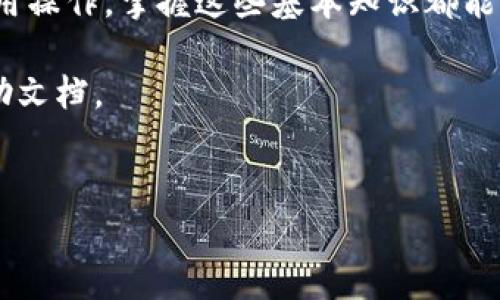 在火币钱包中创建USDT的钱包相对简单，但对于新手来说，可能会存在一些疑问。本文将详细介绍如何在火币钱包中创建USDT钱包，包括步骤、注意事项以及一些相关的提示，希望能够帮助到你。

一、了解火币钱包
火币钱包是一个集成多种功能的数字货币钱包，为用户提供了安全的存储和交易服务。用户可以在火币钱包中存储多种数字资产，包括比特币、以太坊、USDT等。尤其是USDT，作为一种稳定币，受到越来越多用户的青睐。

二、创建火币账号
在创建USDT钱包之前，首先需要注册一个火币账号。如果你还没有账号，可以按照以下步骤进行注册：
ol
li访问火币官网（建议使用官方链接以确保安全）。/li
li点击右上角的“注册”按钮。/li
li填写必要的注册信息，比如邮箱和密码，完成邮件验证。/li
li根据页面提示进行身份验证，尤其是为了增加账户的安全性，可能会要求提供一些个人信息。/li
/ol
完成上述步骤后，你就可以成功注册火币账号。

三、下载火币钱包应用
除了在电脑浏览器上使用火币平台外，建议下载火币钱包的手机应用。这样，可以随时随地管理你的数字资产。
ol
li在App Store或Google Play中搜索“火币钱包”。/li
li下载并安装应用程序。/li
li使用注册好的火币账号登录。/li
/ol

四、创建USDT钱包
现在，你已经成功登录火币的钱包应用，可以按照以下步骤创建USDT钱包：
ol
li在钱包首页，找到“资产”或“钱包”选项。/li
li点击“添加资产”或“创建钱包”。/li
li在资产列表中找到USDT。如果没有看到，可以在搜索框中输入“USDT”。/li
li选择USDT后，确认创建USDT钱包。/li
li系统会提示你设置钱包的相关信息，比如钱包名称及安全设置（例如强密码或生物识别）。/li
/ol

五、注意钱包安全
钱包的安全性非常重要，特别是在存储价值较大的数字资产时。以下是一些建议：
ul
li设置强密码，避免使用生日或简单的字符组合。/li
li开启双重身份验证（2FA），增加账户的安全性。/li
li定期备份钱包的密钥或助记词，并将其存储在安全的地方。/li
li保持应用程序和设备的更新，以防止安全漏洞。/li
/ul

六、USDT钱包的使用
现在，你已经成功创建了USDT钱包。接下来，可以进行充值、转账及其他操作。

h4充值USDT/h4
如果你想向你的USDT钱包充值，可以选择以下方式：
ol
li通过火币交易所将USDT提币到你的钱包。找到你的USDT钱包地址，进行提币操作。/li
li从其他交易所或个人钱包转账USDT到你的火币USDT钱包地址。/li
/ol

h4转账USDT/h4
在你的钱包中，如果需要将USDT转账给他人，可以按照以下步骤进行：
ol
li在钱包首页中找到USDT，并选择转账功能。/li
li输入接收方的USDT地址和转账金额。/li
li确认交易信息后，输入密码或进行其他安全验证，完成转账。/li
/ol

七、USDT的优势与应用
USDT作为一种稳定币，其价值与美元挂钩，因此在市场波动剧烈的情况下，可以为用户提供相对稳定的资产保值方案。此外，USDT在交易所间的流通性也非常高，极大地方便了用户进行交易和投资。

八、总结
通过本文的介绍，相信你对如何在火币钱包中创建USDT钱包有了全面的了解。无论是创建钱包还是后续的使用操作，掌握这些基本知识都能帮助你更好地管理和交易你的数字资产。网上的信息鱼龙混杂，确保通过官方渠道获取信息，并随时保持警惕。

希望你能在数字货币的世界中获得成功与乐趣！如果还有其他问题，随时可以联系火币的客服或查阅官方帮助文档。

火币钱包, 创建USDT钱包, 数字货币, 钱包安全/guanjianci
2025必看：如何立即在火币钱包中创建USDT钱包