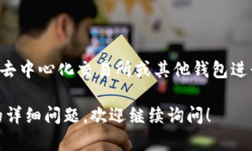 关于“Tp钱包是否可以弄到小狐”的问题，这里的“小狐”可能暗指某种特定的数字资产或代币，或是某个特定的项目。不过，由于信息比较模糊，下面我将提供一些通用的指导和信息，帮助你在TP钱包中获取所需的数字资产。

什么是TP钱包？
TP钱包是一个广泛使用的区块链钱包，它支持多种数字资产的存储和交易。用户可以通过TP钱包轻松管理自己的加密货币，同时使用它参与DeFi（去中心化金融）或NFT（非同质化代币）等应用。

如何在TP钱包中添加新资产？
为了在TP钱包中获得特定的数字资产（如“小狐”），你首先需要确认该资产是否在TP钱包支持的范围内。如果支持，你可以通过以下步骤进行操作：
ul
    listrong下载和安装TP钱包：/strong如果你还没有TP钱包，可以通过官方应用商店下载并安装。/li
    listrong创建或导入钱包：/strong根据提示创建一个新的钱包或导入已有的钱包地址。/li
    listrong添加资产：/strong在钱包主页，找到“添加资产”或“管理资产”选项，搜索你想添加的数字资产。/li
    listrong确认资产信息：/strong确保你想要的资产准确无误，添加后它们会显示在你的资产列表中。/li
/ul

如果TP钱包不支持“小狐”怎么办？
如果经过搜索发现TP钱包暂时不支持“小狐”这个资产，那么你可以考虑以下几种方法：
ul
    listrong使用去中心化交易所（DEX）：/strong你可以使用如Uniswap、PancakeSwap等去中心化交易所来获取该资产。首先，你需要拥有以太坊或其他支持的基础资产，然后通过DEX进行交易。/li
    listrong通过其他钱包获取：/strong如果该资产在其他钱包中支持，你可以在这些钱包中首先获取，然后考虑转入TP钱包。/li
    listrong参与项目或空投：/strong许多新项目会进行空投活动，用户可以通过特定条件获取该代币。关注项目的官方网站和社交媒体，以获取最新信息。/li
/ul

注意事项
在进行任何加密货币交易时，都需谨慎对待。以下是一些注意事项：
ul
    listrong验证信息：/strong在获取任何数字资产之前，确保你已经验证了它的合法性和真实性。可以通过官方渠道、社区讨论等途径进行确认。/li
    listrong安全性：/strong确保你的TP钱包和私钥安全。使用强密码，并启用双重认证。/li
    listrong市场波动：/strong加密货币市场波动性极大，投资前请做好充分的市场调研。/li
/ul

总结
总的来说，通过TP钱包获取“小狐”这样的资产需要确认钱包的支持情况，如果不支持，可以通过去中心化交易所或其他钱包进行交易。无论你选择哪种方式，投资之前都要做好功课，确保资产安全。

希望这个信息能够帮助你更好地了解如何在TP钱包中添加和获取数字资产。如果有具体项目的详细问题，欢迎继续询问！