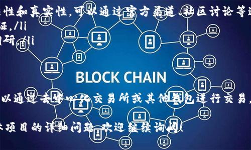 关于“Tp钱包是否可以弄到小狐”的问题，这里的“小狐”可能暗指某种特定的数字资产或代币，或是某个特定的项目。不过，由于信息比较模糊，下面我将提供一些通用的指导和信息，帮助你在TP钱包中获取所需的数字资产。

什么是TP钱包？
TP钱包是一个广泛使用的区块链钱包，它支持多种数字资产的存储和交易。用户可以通过TP钱包轻松管理自己的加密货币，同时使用它参与DeFi（去中心化金融）或NFT（非同质化代币）等应用。

如何在TP钱包中添加新资产？
为了在TP钱包中获得特定的数字资产（如“小狐”），你首先需要确认该资产是否在TP钱包支持的范围内。如果支持，你可以通过以下步骤进行操作：
ul
    listrong下载和安装TP钱包：/strong如果你还没有TP钱包，可以通过官方应用商店下载并安装。/li
    listrong创建或导入钱包：/strong根据提示创建一个新的钱包或导入已有的钱包地址。/li
    listrong添加资产：/strong在钱包主页，找到“添加资产”或“管理资产”选项，搜索你想添加的数字资产。/li
    listrong确认资产信息：/strong确保你想要的资产准确无误，添加后它们会显示在你的资产列表中。/li
/ul

如果TP钱包不支持“小狐”怎么办？
如果经过搜索发现TP钱包暂时不支持“小狐”这个资产，那么你可以考虑以下几种方法：
ul
    listrong使用去中心化交易所（DEX）：/strong你可以使用如Uniswap、PancakeSwap等去中心化交易所来获取该资产。首先，你需要拥有以太坊或其他支持的基础资产，然后通过DEX进行交易。/li
    listrong通过其他钱包获取：/strong如果该资产在其他钱包中支持，你可以在这些钱包中首先获取，然后考虑转入TP钱包。/li
    listrong参与项目或空投：/strong许多新项目会进行空投活动，用户可以通过特定条件获取该代币。关注项目的官方网站和社交媒体，以获取最新信息。/li
/ul

注意事项
在进行任何加密货币交易时，都需谨慎对待。以下是一些注意事项：
ul
    listrong验证信息：/strong在获取任何数字资产之前，确保你已经验证了它的合法性和真实性。可以通过官方渠道、社区讨论等途径进行确认。/li
    listrong安全性：/strong确保你的TP钱包和私钥安全。使用强密码，并启用双重认证。/li
    listrong市场波动：/strong加密货币市场波动性极大，投资前请做好充分的市场调研。/li
/ul

总结
总的来说，通过TP钱包获取“小狐”这样的资产需要确认钱包的支持情况，如果不支持，可以通过去中心化交易所或其他钱包进行交易。无论你选择哪种方式，投资之前都要做好功课，确保资产安全。

希望这个信息能够帮助你更好地了解如何在TP钱包中添加和获取数字资产。如果有具体项目的详细问题，欢迎继续询问！