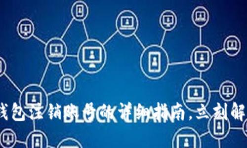 2025必看：小狐钱包注销账号的详细指南，立刻解锁你的账户安全！