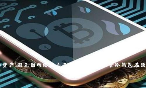 冷钱包以太坊是一种用于存储以太坊（ETH）等加密货币的安全措施。相对于热钱包（在线钱包），冷钱包主要在没有互联网连接的状态下进行操作，从而大大降低了被黑客攻击或窃取的风险。以下是关于冷钱包以太坊的详细介绍。

什么是冷钱包？
冷钱包是一种离线存储加密货币的方式，通常在硬件设备或纸质介质上保存私钥。这种钱包不与互联网直接连接，因此极大地降低了遭受网络攻击的风险。冷钱包可以是专门的硬件设备，例如Ledger或Trezor，也可以是简单的纸钱包，它将私钥打印在纸上，使其物理存在，不易被黑客获取。

冷钱包与热钱包的区别
热钱包与冷钱包的主要区别在于其连接互联网的状态。热钱包通常用于交易频繁的用户，它们允许快速存取资金，非常方便。然而，由于它们始终处于在线状态，它们也更容易受到黑客攻击。相比之下，冷钱包提供了更高的安全性，适合长期存储和投资以太坊等加密货币。这种安全性使得冷钱包成为大型投资者和机构的首选。

为什么选择冷钱包来存储以太坊？
使用冷钱包存储以太坊的首要原因是其卓越的安全性。冷钱包不会连接到互联网，因此黑客无法直接访问它们。此外，大多数冷钱包提供多层加密和保护，例如密码和双重身份验证，这进一步增强了其安全性。
其次，冷钱包适合长期投资。对许多持有以太坊的投资者来说，他们的目标可能是长期保值或增值，而非频繁交易。在这种情况下，冷钱包成为理想之选，因为它能够有效保护用户资产，避免因市场波动而进行不必要的交易。

如何使用冷钱包存储以太坊？
使用冷钱包存储以太坊的过程相对简单，以下是一个基本的步骤指南：
ol
    listrong选择一个冷钱包：/strong市场上有许多冷钱包选项，包括硬件钱包和纸钱包。选择时，应考虑价格、品牌信誉和用户评价等因素。/li
    listrong创建钱包：/strong如果使用硬件钱包，请按照说明书进行设置；如果使用纸钱包，请访问相应的网站生成私钥和公钥，然后将其安全地记录下来。/li
    listrong转移以太坊：/strong使用您的热钱包或交易所将以太坊发送到冷钱包的公钥地址。请确保在发送前仔细检查地址是否正确。/li
    listrong安全存储：/strong将冷钱包或纸钱包放在安全的地方，防止丢失或被盗。/li
/ol

冷钱包的优缺点
虽然冷钱包在安全性上具有明显优势，但它们也有一些缺点。
strong优点：/strong
ul
    li高安全性：由于不连接互联网，冷钱包拥有更好的防护，这非常适合大额资产的长期持有。/li
    li长期存储：冷钱包能够有效保护投资者的资产，避免频繁交易带来的风险。/li
    li简单易用：一旦设置好，用户可以随时访问和管理自己的资产。/li
/ul

strong缺点：/strong
ul
    li不便捷：由于是离线存储，频繁的交易相对来说不够方便。/li
    li丢失风险：如果冷钱包丢失且没有备份，用户将永久失去资产。/li
    li初始成本：硬件钱包通常需要付费购买，不同于免费的热钱包。/li
/ul

冷钱包常见问题
strong1. 冷钱包安全吗？/strong
是的，冷钱包由于不与互联网连接，因此大大降低了被攻击的风险。然而，用户仍需小心物理损坏以及丢失私钥的问题。

strong2. 我可以将多少以太坊存放在冷钱包中？/strong
冷钱包的存储容量取决于所使用的钱包类型。一般情况下，硬件钱包可以存储多个账户的多种加密货币，而纸钱包的存储量仅限于其生成的私钥信息。

strong3. 如何备份我的冷钱包？/strong
硬件钱包通常会提供备份选项，您可以记录助记词或私钥；纸钱包则需妥善保管打印出的信息，以防丢失或损坏。

总结
冷钱包以太坊是一种非常有效的资产保护工具，适合那些重视安全性和长期投资的用户。通过合理选择和使用冷钱包，您可以最大程度地保障自己的加密货币资产，避免因网络攻击而造成的损失。尽管冷钱包在便捷性和可访问性上有所欠缺，但它所提供的安全性常常可以抵消这些缺点。因此，了解冷钱包的使用以及其优缺点，是每一个加密货币投资者必不可少的知识。

冷钱包, 以太坊, 加密货币, 安全性/guanjianci