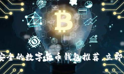 2025必看：最安全的数字货币钱包推荐，立即保护你的资产！