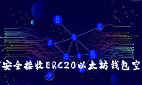 : 2025必看：如何安全接收ERC20以太坊钱包空投，立即掌握技巧！