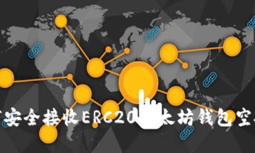 : 2025必看：如何安全接收ERC20以太坊钱包空投，立即掌握技巧！