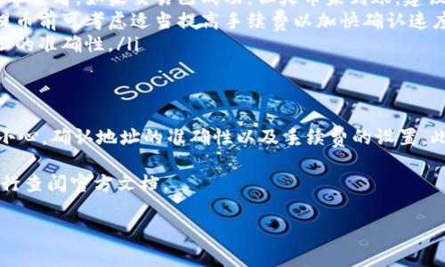 关于TRX（波场币）钱包能否提币至火币（Huobi）交易所的问题，这涉及到几个方面的内容，下面我们将详细介绍。

一、TRX钱包简介
TRX是一种去中心化的数字货币，它是波场（Tron）网络的重要组成部分。波场网络旨在通过区块链技术和分布式存储构建一个自由、全球范围内的数字内容共享平台。TRX钱包是用来存储TRX及其相关资产的工具，可以是桌面钱包、手机钱包或硬件钱包，也可以是交易所提供的钱包服务。

二、火币交易所简介
火币是一家全球知名的数字货币交易平台，成立于2013年。它支持多种数字货币的交易，包括比特币、以太坊、TRX等。火币交易所提供了安全可靠的交易环境，并具有丰富的市场深度和流动性，是许多用户进行数字货币交易的首选平台。

三、TRX提币至火币的可行性
首先，我们需要确认TRX是否在火币交易所上市。截至目前，TRX是可以在火币上进行交易的。因此，将TRX从个人钱包提币至火币交易所是可行的。然而，在实际操作之前，用户需要关注以下几点：

ul
    listrong钱包地址：/strong在提币时，一定要确保输入正确的火币TRX存款地址。输入错误可能会导致资产损失，误将资金发送至错误地址。/li
    listrong提币手续费：/strong从TRX钱包提币至火币的过程中，通常会收取一定的提币手续费。不同钱包可能收费标准不同，因此在选择钱包时应提前了解相关费用。/li
    listrong转账确认时间：/strong提币过程需要一定的时间来处理，通常取决于网络拥堵情况和区块链确认速度。一般而言，TRX的转账确认相对快速，但用户仍需耐心等待。/li
/ul

四、提币具体操作步骤
接下来，我们来详细介绍如何将TRX从个人钱包提币至火币交易所的操作步骤。

h4步骤1：登录火币账号/h4
首先，用户需要用自己的账户信息登录火币交易所。如果用户没有账户，可以前往火币官网进行注册，注册过程需要提供有效的手机号或邮箱地址，以及设置密码。而且，完成实名认证也非常重要，以确保账户的安全性。

h4步骤2：获取火币的TRX存款地址/h4
登录成功后，用户需要找到TRX的存款地址。通常可以在“资金管理”或“资产”页面找到“充值”选项。选择TRX作为充值的数字资产后，系统会生成一个独特的存款地址。这个地址将用于从个人钱包提币至火币。

h4步骤3：打开个人TRX钱包/h4
用户需要打开自己所使用的TRX钱包，进入提币页面。在这里，用户需要输入火币生成的TRX存款地址，以及需要提取的TRX数量。

h4步骤4：确认提币信息/h4
在提交提币请求之前，再次检查输入的地址和金额是否正确，一旦确认无误，可以进行提币操作。某些钱包会要求进行二次确认，例如邮箱验证或手机短信验证码，以增强安全性。

h4步骤5：等待转账确认/h4
提币请求提交后，用户可以在钱包的转账记录中查看交易状态。通常情况下，TRX的转账确认比较迅速，预计几分钟内可以完成。在火币的“资金管理”页面，也可以查看到相应的充值记录，确认资金是否到账。

五、提币过程中可能遇到的问题
虽然提币过程相对简单，但在操作时用户仍然可能遇到一些常见问题。以下是一些可能出现的问题及解决方案：

ul
    listrong转账未到账：/strong如果提币后较长时间仍未到账，用户需要确认交易的状态，可以在区块链浏览器中输入交易哈希查看。如果交易已成功，但火币未到账，建议及时联系火币客服进行查询。/li
    listrong手续费问题：/strong提币时所需的手续费是由网络决定的。如果手续费设置过低，可能会导致转账被延迟，用户在提币前可考虑适当提高手续费以加快确认速度。/li
    listrong地址错误：/strong如果提币时输入错误的地址，资金将可能无法找回。因此，用户在每次提币时一定要仔细确认地址的准确性。/li
/ul

六、总结与建议
总而言之，将TRX从钱包提币至火币交易所是可行的，并且只是一个简单的操作流程。为确保用户的资金安全，建议在提币时多加小心，确认地址的准确性以及手续费的设置。此外，选择一个安全可靠的钱包同样至关重要。在提币的过程中，用户如有任何疑问，及时与火币客服取得联系，会有助于解决问题。

希望以上信息能帮助到您更好地理解TRX钱包提币至火币的流程与注意事项。如果有更多需求或疑问，请及时寻求相关支持或自行查阅官方文档。

TRX钱包, 提币, 火币交易所, 数字货币/guanjianci