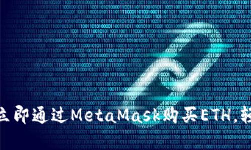 2025必看：如何立即通过MetaMask购买ETH，轻松入门加密世界