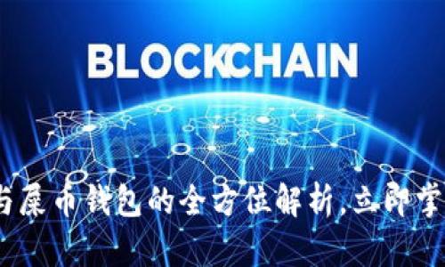 2025必看：狗币与屎币钱包的全方位解析，立即掌握财富增长机会！