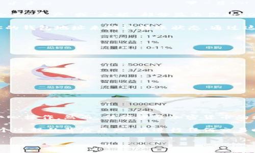 将SOL币（即Solana网络的代币）转入钱包的过程其实并不复杂，但为了确保你能顺利完成操作，下面我将详细介绍相关步骤和注意事项。

一、选择合适的钱包

在转移SOL币之前，首先需要选择一个支持SOL币的钱包。常见的Solana钱包包括Sollet、Phantom和Solflare等。

这些钱包既有浏览器扩展，也有移动应用，可以根据个人需求进行选择。例如，Phantom被广泛认为是用户友好的选择，适合新手。

二、创建或导入钱包

如果你还没有钱包，可以通过以下步骤创建一个新的钱包：

ol
  li访问所选择的钱包官网（如Phantom的官网）并下载对应的扩展程序或应用。/li
  li按照指示创建一个新的钱包，系统会生成一个助记词，请务必妥善保管。/li
  li确认助记词，以确保你能够在需要时恢复钱包。/li
/ol

如果你已经有钱包，可以选择导入已有的钱包。使用助记词或私钥来导入，方法与创建过程类似。

三、获取SOL币

在将SOL币转入钱包之前，你需要确保你的钱包地址是正确的。这可以通过以下步骤完成：

ol
  li打开你的Solana钱包，找到你的钱包地址。通常在钱包的主界面上都会显示出你的地址。/li
  li你可以点击钱包地址旁的“复制”按钮，以确保地址准确无误。/li
/ol

接下来，你可以通过交易所购买SOL币，例如Binance、Coinbase等。在交易所购买SOL币后，你需要将其提取到你刚刚获取的钱包地址。

四、从交易所提取SOL币

在交易所购买SOL币后，按以下步骤进行提取：

ol
  li登录你的交易所账户，找到“资产”或“钱包”部分。/li
  li找到SOL币，选择“提取”或“发送”。/li
  li在提取页面，粘贴你之前复制的钱包地址，输入要提取的数量。/li
  li确认所有信息无误，然后进行提款。部分交易所可能会要求你进行二次验证，如短信验证或邮箱确认。/li
/ol

提取成功后，SOL币将转入你指定的钱包。一般情况，交易所会在几分钟内处理提款。

五、确认转账

在等待转账完成后，你可以打开钱包，查看SOL币是否到账。通常情况下，钱包会在“资产”或“余额”部分显示你的SOL币。

你也可以访问Solana区块链浏览器（如Solscan或Solana Explorer），输入你的钱包地址来确认转账状态。通过这种方式，你可以看到转账的具体细节，包括交易哈希、时间戳和交易费。

六、注意事项

在转移SOL币时，有几个注意事项：

ul
  li确保你输入的钱包地址是正确的。地址一旦发送，无法撤回。/li
  li了解交易所的提取手续费和可能的转账延迟。/li
  li妥善保管你的助记词和私钥，切勿分享给任何人。/li
/ul

七、总结

将SOL币转到你的钱包是一项相对简单的操作，关键在于选择合适的钱包和小心操作。然而，任何涉及加密货币的操作都需要保持谨慎。希望以上信息能够帮助你顺利完成SOL币的转移过程。 

通过这些步骤，你不仅能够轻松地将SOL币转入你的钱包，也能更好地理解整个过程的背后原理。在进行任何交易时，保持警惕和谨慎，确保信息安全，以保护自己的资产。

如果你还有其他的相关问题或需要进一步的指导，请随时提问。