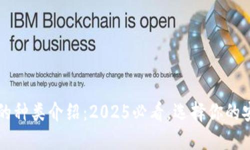 比特币钱包的种类介绍：2025必看，选择你的安全出行方式