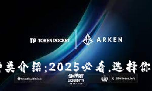 比特币钱包的种类介绍：2025必看，选择你的安全出行方式