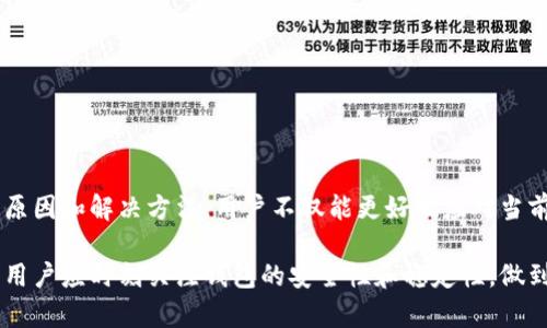 小狐钱包无法签名了？立即查看解决方案！

小狐钱包, 无法签名, 钱包解决方案, 币圈问题/guanjianci

问题概述
小狐钱包作为近年来备受欢迎的数字钱包之一，因其安全性和便捷性而被广泛应用。然而，有些用户常常会遇到“无法签名”的问题，这不仅影响了他们的使用体验，更可能导致资金的安全隐患。因此，深入了解这一问题的根源和解决方案显得尤为重要。

为什么会出现无法签名的问题？
小狐钱包无法签名的原因主要可归纳为以下几点：
ul
    li网络连接问题：数字钱包通常依赖于良好的网络连接。如果网络不稳定或断开，钱包可能会无法进行签名或交易。/li
    li软件版本过旧：使用过时版本的钱包应用可能会因技术更新而出现兼容性问题，从而无法正常进行签名。/li
    li账户设置问题：用户可能在账户设置中启用了安全保护措施，如双重认证、限制 IP 地址等，这些设置可能会影响签名操作。/li
    li系统问题：如果设备的操作系统出现故障或存在兼容问题，同样可能导致钱包无法正常签名。/li
/ul

如何解决无法签名的问题？
针对以上原因，用户可以采取以下几种解决方案：

1. 检查网络连接
首先，确保你的设备连接到一个稳定的网络。如果你正在使用 Wi-Fi，试试切换到移动数据，反之亦然。此外，尝试重启路由器或者切换至其他网络，以查看问题是否得以解决。

2. 更新钱包应用
无论是什么软件，及时更新都是保持其正常运转的关键。用户应定期检查小狐钱包的版本，如果钱包有新的更新，务必进行下载安装。通过更新，不仅可以解决“无法签名”的问题，还能享受更多新特性和安全补丁。

3. 检查账户设置
如果网络和软件都没有问题，接下来就需要检查账户设置。确保你没有启用任何会影响交易的安全设置。例如，可以暂时关闭双重认证或 IP 访问限制，看看是否能够恢复签名功能。如果是该设置造成的问题，完成必要的交易后再将设置恢复。

4. 重启设备
有时候，简单的重启能够解决许多意想不到的问题。建议将你的手机或电脑设备重启一次，然后再次打开小狐钱包，查看是否能够正常签名。

5. 联系客服
如果尝试上述方法后依然无法解决问题，建议及时联系小狐钱包的客服。将问题详细描述，客服会根据实际情况提供专业的解决方案。通常，他们会要求你提供一些账户信息和错误提示，以便更高效地找到解决方案。

预防未来问题的建议
解决了当前的问题后，预防未来再次出现类似情况至关重要。以下是一些实用的建议：
ul
    li保持软件的最新版本。/li
    li定期检查网络连接状况，确保在稳定的环境中使用钱包。/li
    li仔细阅读并理解安全设置的影响，设定合适的保护措施。/li
    li随时关注小狐钱包的官方公告和社区反馈，以获取最新信息和用户经验。/li
/ul

总结
在数字货币逐渐普及的时代，钱包的使用频率显著增加。然而，任何技术产品都有可能出现问题。通过了解小狐钱包无法签名的原因和解决方法，用户不仅能更好地应对当前的问题，还能在未来使用过程中规避潜在风险。保持理性，保持警觉，合理运用每一种工具，定能在数字资产的世界中畅行无阻。

总之，面对区块链技术日益复杂的环境，良好的操作习惯和及时的反馈机制将是每个用户应具备的能力。在数字资产的管理上，用户应时刻关注钱包的安全性和稳定性，做到心中有数。希望所有小狐钱包的用户都能够顺利地进行交易，畅享数字时代的便利。