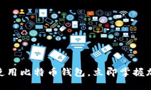 2025必看：如何使用比特币钱包，立即掌握加密货币管理技巧