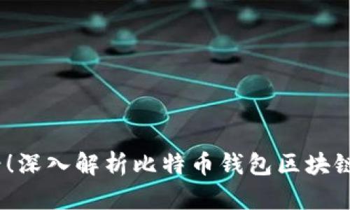 2025必看！深入解析比特币钱包区块链数据大小
