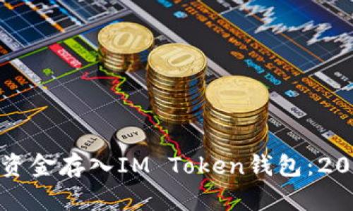 如何立即将资金存入IM Token钱包：2025必看指南