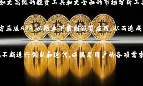    立即下载！2025必看官方正版小狐狸钱包APP  / 

 guanjianci  钱包APP, 小狐狸钱包, 官方正版, 数字货币  /guanjianci 

小狐狸钱包APP简介
在数字货币日益盛行的今天，拥有一款安全、便捷的钱包APP显得尤为重要。小狐狸钱包APP作为数字货币市场中的一颗璀璨明珠，凭借其官方正版的身份，吸引了大量用户的关注。轻松存储和管理各种数字资产，更让它在众多钱包应用中脱颖而出。因此，对于希望在数字货币领域获得成功的用户而言，了解和使用小狐狸钱包APP显得尤为重要。

为什么选择小狐狸钱包APP？
首先，小狐狸钱包的官方正版特性决定了它在安全性上的优势。许多用户在使用数字货币钱包时，最担心的无非是资产安全问题。然而，小狐狸钱包一经推出便迅速获得了用户的信任，因为它采用了先进的加密技术，确保用户的数字资产安全无忧。此外，官方团队会定期对应用进行升级，修复漏洞，进一步增强应用的安全性。

其次，小狐狸钱包APP的用户体验也值得一提。无论是新手还是资深玩家，皆能够轻松上手。其的界面设计，使得用户能够快速找到所需功能，而流畅的操作过程则为用户带来了极大的便利。因此，小狐狸钱包不仅适合日常的资金管理，还有助于满足用户在交易、投资方面的需求。

小狐狸钱包APP的主要功能
小狐狸钱包APP的功能非常丰富，全面满足用户的需求。首先，用户可以通过小狐狸钱包进行各种数字货币的存储和管理，包括比特币、以太坊等主流币种。与此同时，钱包内置的交易功能使用户能够随时随地进行交易，极大地方便了一些急需用钱的用户。此外，用户可以通过APP获取实时行情，以便及时作出投资决策。

与此同时，小狐狸钱包还提供了多种安全措施。例如，用户可以设置指纹解锁和面部识别功能，进一步提升账户安全性。同时，APP会定期发送安全提示，提醒用户注意防范网络诈骗和钓鱼攻击。因此，用户在享受便捷的同时，也能有效保护自己的资产安全。

小狐狸钱包APP的使用技巧
为了让用户更好地使用小狐狸钱包APP，这里提供一些实用的使用技巧。首先，用户在首次使用时，应仔细阅读官方提供的使用手册，以便充分了解各项功能的具体使用方法。此外，建议用户定期更新应用程序，以获取最新的功能和安全补丁。

其次，用户可以根据自己的需求来设置个人化的功能。例如，可以在交易时选择不同的手续费，以便在不同情况下 maximized 利润。此外，定期备份钱包也是非常重要的一步，确保在遇到不测时能够迅速找回数字资产。通过这些小技巧，用户将能够充分利用小狐狸钱包APP的各项功能，达到更好的投资效果。

小狐狸钱包 APP 的实用价值与未来展望
面对未来的数字货币市场，小狐狸钱包APP无疑将继续发挥其重要的作用。随着越来越多的人开始注重数字资产的投资与管理，小狐狸钱包正好迎合了这一趋势。此外，官方正版的身份也使得其在行业内拥有更大的话语权和影响力。因此，在数字货币行业不断发展的过程中，小狐狸钱包APP的市场前景十分可观。

与此同时，随着区块链技术的不断创新与发展，小狐狸钱包也在不断进行功能升级，以满足用户的多样化需求。对于未来来说，用户可以期待更多的创新功能，例如更高级的投资工具和更全面的市场分析工具，助力用户在投资数字货币的过程中做出更明智的决策。此外，小狐狸钱包还可能与更多的交易所和平台进行合作，进一步提升其交易业务的覆盖面和便捷性。

如何获取小狐狸钱包APP？
要下载和安装小狐狸钱包APP非常简单，用户只需前往官方网站或各大应用商店搜索“小狐狸钱包”即可。值得一提的是，用户在下载时，务必要确认下载的是官方正版APP，以防止下载到假冒应用，从而造成不必要的损失。因此，在下载和安装过程中一定要留意细节，确保安全性。

结语：小狐狸钱包APP的无限可能
总的来说，小狐狸钱包APP凭借其官方正版的背景、丰富的功能和优质的用户体验，成为了数字货币用户的可靠选择。在快速发展的市场环境中，小狐狸钱包也在不断进行创新和迭代，以满足用户的各项需求。因此，想要在未来的数字货币投资中立于不败之地，拥有一款如小狐狸钱包这样的应用，将极有可能成为成功的关键所在。

希望这篇文章能帮助你更好地了解小狐狸钱包APP，抓住数字货币投资的机会！立即下载，开启你的财富之旅吧！