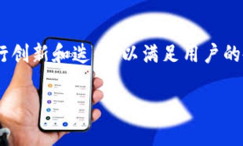    立即下载！2025必看官方正版小狐狸钱包APP  / 

 guanjianci  钱包APP, 小狐狸钱包, 官方正版, 数字货币  /guanjianci 

小狐狸钱包APP简介
在数字货币日益盛行的今天，拥有一款安全、便捷的钱包APP显得尤为重要。小狐狸钱包APP作为数字货币市场中的一颗璀璨明珠，凭借其官方正版的身份，吸引了大量用户的关注。轻松存储和管理各种数字资产，更让它在众多钱包应用中脱颖而出。因此，对于希望在数字货币领域获得成功的用户而言，了解和使用小狐狸钱包APP显得尤为重要。

为什么选择小狐狸钱包APP？
首先，小狐狸钱包的官方正版特性决定了它在安全性上的优势。许多用户在使用数字货币钱包时，最担心的无非是资产安全问题。然而，小狐狸钱包一经推出便迅速获得了用户的信任，因为它采用了先进的加密技术，确保用户的数字资产安全无忧。此外，官方团队会定期对应用进行升级，修复漏洞，进一步增强应用的安全性。

其次，小狐狸钱包APP的用户体验也值得一提。无论是新手还是资深玩家，皆能够轻松上手。其的界面设计，使得用户能够快速找到所需功能，而流畅的操作过程则为用户带来了极大的便利。因此，小狐狸钱包不仅适合日常的资金管理，还有助于满足用户在交易、投资方面的需求。

小狐狸钱包APP的主要功能
小狐狸钱包APP的功能非常丰富，全面满足用户的需求。首先，用户可以通过小狐狸钱包进行各种数字货币的存储和管理，包括比特币、以太坊等主流币种。与此同时，钱包内置的交易功能使用户能够随时随地进行交易，极大地方便了一些急需用钱的用户。此外，用户可以通过APP获取实时行情，以便及时作出投资决策。

与此同时，小狐狸钱包还提供了多种安全措施。例如，用户可以设置指纹解锁和面部识别功能，进一步提升账户安全性。同时，APP会定期发送安全提示，提醒用户注意防范网络诈骗和钓鱼攻击。因此，用户在享受便捷的同时，也能有效保护自己的资产安全。

小狐狸钱包APP的使用技巧
为了让用户更好地使用小狐狸钱包APP，这里提供一些实用的使用技巧。首先，用户在首次使用时，应仔细阅读官方提供的使用手册，以便充分了解各项功能的具体使用方法。此外，建议用户定期更新应用程序，以获取最新的功能和安全补丁。

其次，用户可以根据自己的需求来设置个人化的功能。例如，可以在交易时选择不同的手续费，以便在不同情况下 maximized 利润。此外，定期备份钱包也是非常重要的一步，确保在遇到不测时能够迅速找回数字资产。通过这些小技巧，用户将能够充分利用小狐狸钱包APP的各项功能，达到更好的投资效果。

小狐狸钱包 APP 的实用价值与未来展望
面对未来的数字货币市场，小狐狸钱包APP无疑将继续发挥其重要的作用。随着越来越多的人开始注重数字资产的投资与管理，小狐狸钱包正好迎合了这一趋势。此外，官方正版的身份也使得其在行业内拥有更大的话语权和影响力。因此，在数字货币行业不断发展的过程中，小狐狸钱包APP的市场前景十分可观。

与此同时，随着区块链技术的不断创新与发展，小狐狸钱包也在不断进行功能升级，以满足用户的多样化需求。对于未来来说，用户可以期待更多的创新功能，例如更高级的投资工具和更全面的市场分析工具，助力用户在投资数字货币的过程中做出更明智的决策。此外，小狐狸钱包还可能与更多的交易所和平台进行合作，进一步提升其交易业务的覆盖面和便捷性。

如何获取小狐狸钱包APP？
要下载和安装小狐狸钱包APP非常简单，用户只需前往官方网站或各大应用商店搜索“小狐狸钱包”即可。值得一提的是，用户在下载时，务必要确认下载的是官方正版APP，以防止下载到假冒应用，从而造成不必要的损失。因此，在下载和安装过程中一定要留意细节，确保安全性。

结语：小狐狸钱包APP的无限可能
总的来说，小狐狸钱包APP凭借其官方正版的背景、丰富的功能和优质的用户体验，成为了数字货币用户的可靠选择。在快速发展的市场环境中，小狐狸钱包也在不断进行创新和迭代，以满足用户的各项需求。因此，想要在未来的数字货币投资中立于不败之地，拥有一款如小狐狸钱包这样的应用，将极有可能成为成功的关键所在。

希望这篇文章能帮助你更好地了解小狐狸钱包APP，抓住数字货币投资的机会！立即下载，开启你的财富之旅吧！