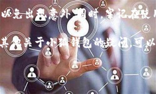 如何快速退出小狐钱包账号？立即了解步骤！

在当今数字化的时代，线上钱包成为了人们日常生活中不可或缺的一部分。小狐钱包作为一款备受欢迎的数字钱包应用，提供了便捷的支付体验和安全的资金管理。不过，有时我们可能需要退出账户，无论是为了更换设备，还是因为安全考虑。本文将为你详细介绍如何退出小狐钱包账号，确保你在进行操作时没有任何困难。

步骤一：打开小狐钱包应用

首先，你需要在你的手机上找到并打开小狐钱包应用。确保你正在使用最新版本的应用，以获得更好的用户体验和安全保障。如果你没有安装小狐钱包，可以通过应用商店进行下载并注册账户。

步骤二：进入设置页面

打开小狐钱包后，通常在应用的首页或底部导航栏上会有“我的”或“设置”的选项。点击这个选项，你将进入个人账户的管理界面。这里可以看到一些关于你账户的信息，比如余额、交易记录等等。

步骤三：找到退出登录选项

在设置页面中，向下滚动寻找到“退出登录”或“注销账户”的选项。这个选项通常以红色或醒目的颜色显示，以防用户误操作。如果你找不到这个选项，可以考虑检查应用的帮助中心或联系客服寻求帮助。

步骤四：确认退出操作

点击“退出登录”后，应用会询问你是否确认退出。这是一个必要的步骤，以确保你不小心退出。在这一步，应用可能还会提示你保存当前的数据和未处理的交易。因此，在确认退出之前，请确保所有的操作都已完成。

步骤五：完成退出

一旦你点击确认，应用将会自动退出账户，你将返回到登录界面。此时，你可以选择重新登录或关闭应用。如果你打算在未来的某个时间重新使用小狐钱包，可以放心，所有的账户信息和交易记录都会被保留。

额外建议：安全退出的重要性

在移动支付和数字钱包的使用过程中，安全性是至关重要的。尤其是在公共场所或与他人共享设备时，及时退出你的账户能够有效保护你的个人信息和资金安全。因此，在每次使用完小狐钱包后，记得进行安全退出。此外，设置密码或生物识别（如指纹或面部识别）登录，也可以为你的账户增加一层保护。在现代生活中，安全意识比以往任何时候都更加重要。

总结及注意事项

退出小狐钱包账户的操作其实非常简单，按照上述步骤，你可以轻松地完成这一操作。然而，在退出之前，请确保所有的交易都已成功完成，并且确保网络连接无误，以免出现意外。同时，牢记在使用公共设备时，一定要注意保护自己的隐私和安全。

总结来说，了解如何退出小狐钱包账号不仅是使用数字钱包的基础技能之一，更是保护个人信息和资金安全的必要措施。希望这篇文章能够帮助到你，如果你还有其他关于小狐钱包的疑问，可以随时咨询相关帮助文档或联系客服以获得更多信息。

小狐钱包，退出账号，数字钱包，安全性/guanjianci