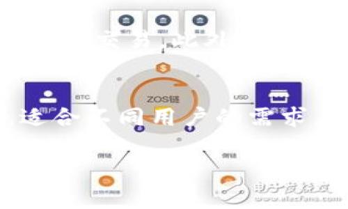   2025必看：最适合的以太坊钱包App，立即下载，轻松管理你的数字资产！ / 
 guanjianci 以太坊钱包, 数字资产管理, 加密货币应用, 2025最佳钱包 /guanjianci 

引言
在快速变化的数字经济中，以太坊作为一种领先的区块链技术，吸引了越来越多的用户和投资者。随着人们对加密货币的关注不断增高，选择一个合适的钱包App至关重要。无论你是经验丰富的投资者还是新手，了解市场上的最佳以太坊钱包可以帮助你更安全、更高效地管理数字资产。在2025年，选择一款功能全面、用户友好的钱包App将会显得尤为重要。

一、以太坊钱包的基础知识
以太坊钱包是用于存储和管理以太币（ETH）及其他基于以太坊的代币（如ERC-20代币）的数字工具。从技术角度来看，以太坊钱包分为几种类型：热钱包和冷钱包。热钱包通常连接互联网，方便用户随时访问，而冷钱包则是离线存储，适合长期持有。

此外，以太坊钱包还能够执行智能合约，这使得它的应用场景更加广泛。不论是投资、交易，还是参与去中心化金融（DeFi）项目，以太坊钱包提供了极大的便利。

二、选择以太坊钱包时的考虑因素
选择一款合适的以太坊钱包App时，有几个关键因素需要考虑：
ul
listrong安全性：/strong确保钱包提供高级别的安全措施，如双重身份验证、私钥加密等。/li
listrong操作便捷性：/strong钱包的用户界面应，容易上手。/li
listrong兼容性：/strong最好选择能支持多种代币的钱包，以应对日后可能的需求变化。/li
listrong交易费用：/strong了解该钱包在进行交易时的费用率，以免影响你的收益。/li
/ul

三、2025年最佳以太坊钱包App推荐
以下是一些在2025年值得关注的以太坊钱包App：

h41. MetaMask/h4
MetaMask是一个非常流行的以太坊钱包App，尤其是在去中心化应用（DApp）领域。它不仅支持以太币，还支持各种ERC-20代币。用户可以轻松在浏览器中安装MetaMask扩展，或者下载手机App。MetaMask的界面友好，操作简单，非常适合新手使用。此外，MetaMask也提供了良好的安全性，用户的私钥始终保存在本地设备中。

h42. Trust Wallet/h4
Trust Wallet是由Binance支持的多币种钱包，它允许用户存储、管理和交换各种加密货币。这个钱包的最大亮点在于其用户友好的界面和支持多种资产的能力。用户可以随时进行交易，并通过DApp浏览器直接访问DeFi和NFT市场。Moreover，Trust Wallet还注重用户的隐私，用户的私钥也是保存在本地设备中，更加安全。

h43. Coinbase Wallet/h4
Coinbase Wallet是Coinbase交易所推出的一个独立钱包，允许用户存储他们的数字资产。这个钱包的优点在于与Coinbase交易所的无缝连接，使得买入和转账变得简单明了。此外，Coinbase Wallet也支持多种代币和DApp，用户无需担心资产的安全问题。

h44. Exodus/h4
Exodus是一款桌面和移动兼容的加密钱包，支持多种数字货币。它的设计十分美观，用户体验很棒。用户不仅可以使用Exodus管理以太坊，还可以方便地交换多种加密资产。此外，Exodus提供了一些教育资源，帮助用户更好地理解加密货币的工作原理。

四、如何使用以太坊钱包进行交易
一旦你选择并安装了适合自己的以太坊钱包App，就可以开始进行交易。以下是使用以太坊钱包进行交易的步骤：

ol
listrong创建账户：/strong下载并安装钱包App后，按照提示创建新账户。并务必保管好你的助记词和私钥，这些是找回你的资产的关键。/li
listrong充值资金：/strong通过交易所或其他方式，将以太币充值到你的钱包中。/li
listrong发起交易：/strong在钱包中选择“发送”功能，输入接收方的地址和金额，确认后即可完成交易。/li
listrong查看交易状态：/strong大部分以太坊钱包都会提供实时交易信息，用户可以随时查看自己的交易状态和历史记录。/li
/ol

五、以太坊钱包的未来趋势
随着区块链行业的不断发展，以太坊钱包的功能也在不断演变。未来钱包App可能会更加注重用户体验和安全性。例如，使用生物识别技术进行身份验证，或是加入更多的功能以支持DeFi和NFT市场的交易。此外，钱包之间的互操作性也是未来的重要发展趋势，允许用户在不同链之间无缝转移资产。

总结
在2025年，选择一款最佳的以太坊钱包App至关重要，这不仅影响你的资产管理效率，还关系到资金的安全性。MetaMask、Trust Wallet、Coinbase Wallet和Exodus等钱包都具有各自的优势，适合不同用户的需求。在使用这些钱包时，请始终注意保护个人账户的信息，选择合适的交易方式，确保资产的安全。在这个数字化的时代，懂得如何安全地管理自己的数字资产是每一个智能投资者都必须掌握的技能。

因此，抓住机会，立即下载合适的以太坊钱包App，让你的数字资产管理更加简单、efficient和安全！